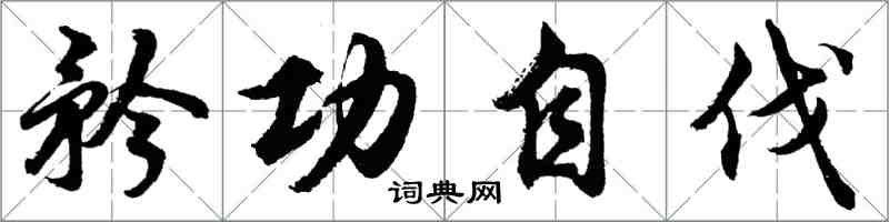 胡问遂矜功自伐行书怎么写