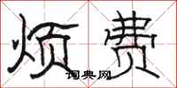 骆恒光烦费隶书怎么写
