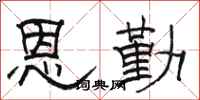 骆恒光恩勤隶书怎么写