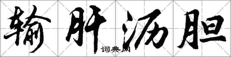 胡问遂输肝沥胆行书怎么写