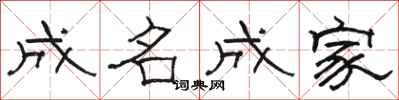 骆恒光成名成家隶书怎么写