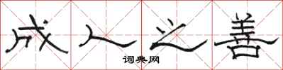 骆恒光成人之善隶书怎么写