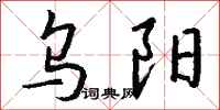 钱沛云乌阳行书怎么写