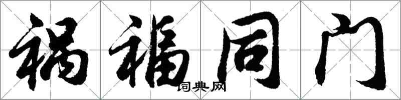 胡问遂祸福同门行书怎么写