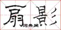 骆恒光扇影隶书怎么写