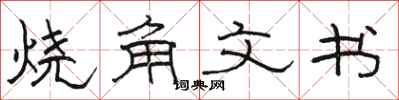 骆恒光烧角文书隶书怎么写