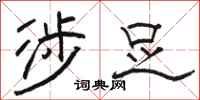 骆恒光涉足隶书怎么写