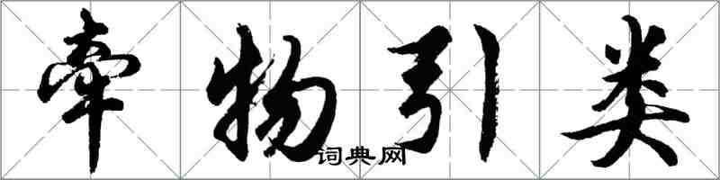 胡问遂牵物引类行书怎么写