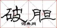 骆恒光破胆隶书怎么写