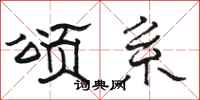 骆恒光颂系隶书怎么写