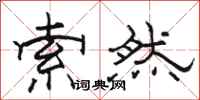 骆恒光索然隶书怎么写