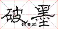 骆恒光破墨隶书怎么写