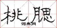 骆恒光桃腮隶书怎么写