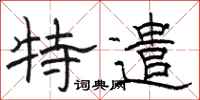 骆恒光特遣隶书怎么写