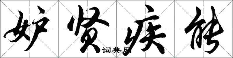 胡问遂妒贤疾能行书怎么写