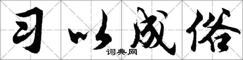 胡问遂习以成俗行书怎么写