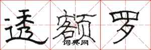 骆恒光透额罗隶书怎么写