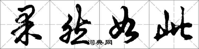 胡问遂果然如此行书怎么写