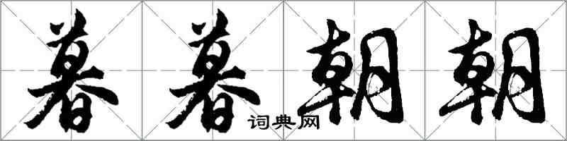 胡问遂暮暮朝朝行书怎么写