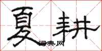 骆恒光夏耕隶书怎么写