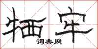 骆恒光牺牢隶书怎么写