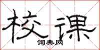 骆恒光校课隶书怎么写