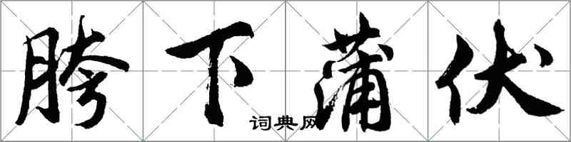 胡问遂胯下蒲伏行书怎么写