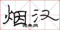 骆恒光烟汉隶书怎么写