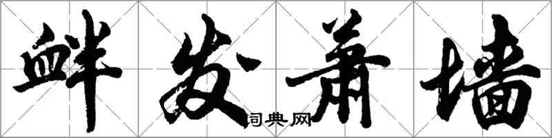 胡问遂衅发萧墙行书怎么写