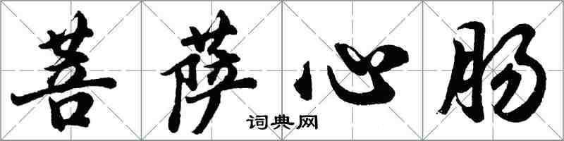 胡问遂菩萨心肠行书怎么写