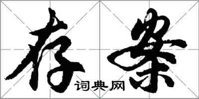 胡问遂存案行书怎么写