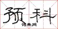 骆恒光预科隶书怎么写