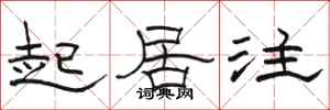 骆恒光起居注隶书怎么写