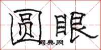 骆恒光圆眼隶书怎么写
