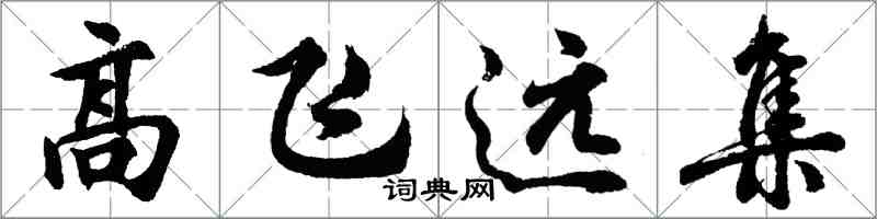 胡问遂高飞远集行书怎么写