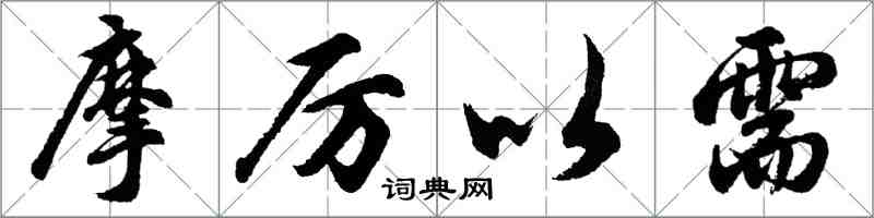 胡问遂摩厉以需行书怎么写