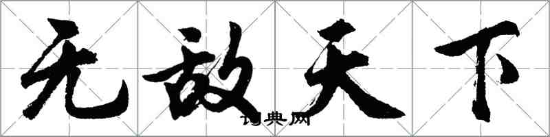 胡问遂无敌天下行书怎么写