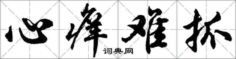 胡问遂心痒难抓行书怎么写