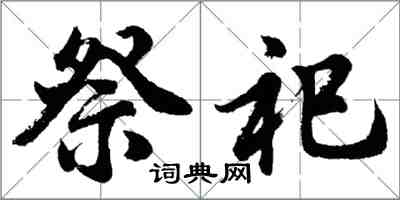 胡问遂祭祀行书怎么写