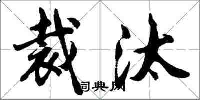 胡问遂裁汰行书怎么写
