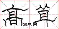 骆恒光高耸隶书怎么写
