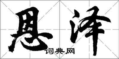 胡问遂恩泽行书怎么写