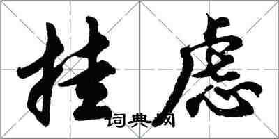 胡问遂挂虑行书怎么写