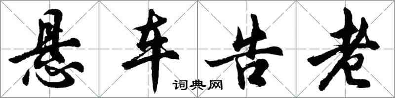 胡问遂悬车告老行书怎么写