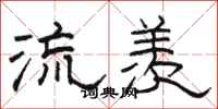 骆恒光流羡隶书怎么写