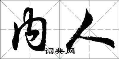 胡问遂内人行书怎么写