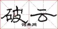 骆恒光破云隶书怎么写