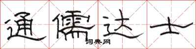骆恒光通儒达士隶书怎么写