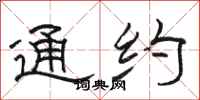 骆恒光通约隶书怎么写