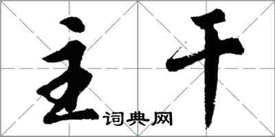 胡问遂主干行书怎么写